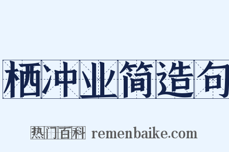 栖冲业简造句是什么意思的图片